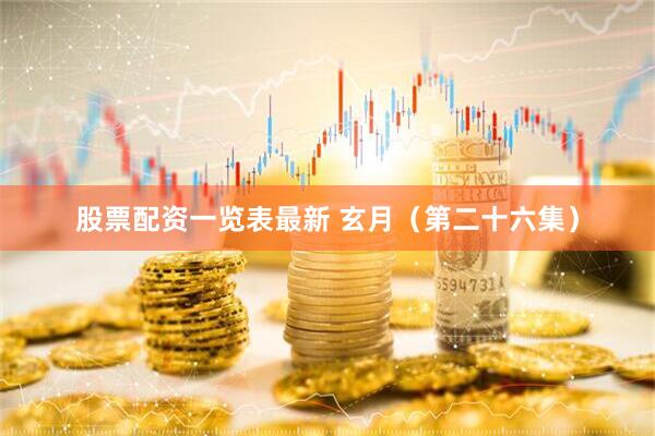 股票配资一览表最新 玄月（第二十六集）